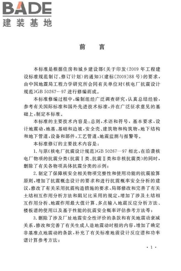 核电厂抗震设计标准_页面_004.jpg