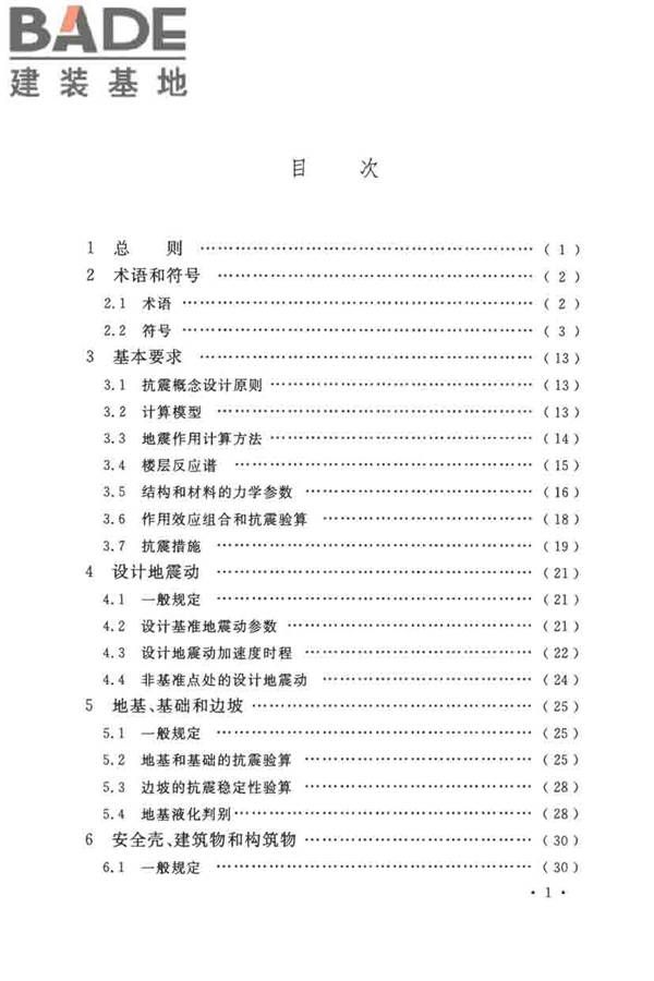 核电厂抗震设计标准_页面_007.jpg