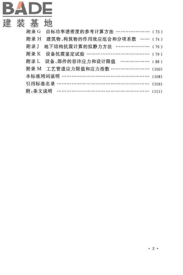 核电厂抗震设计标准_页面_009.jpg