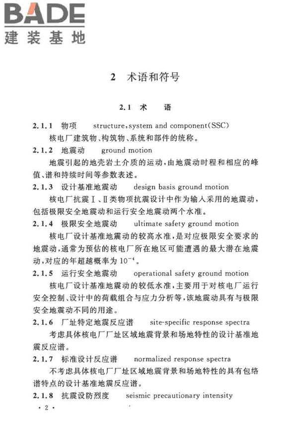 核电厂抗震设计标准_页面_014.jpg