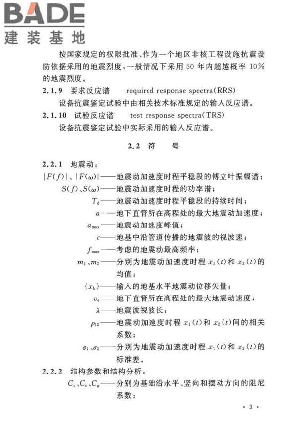 核电厂抗震设计标准_页面_015.jpg