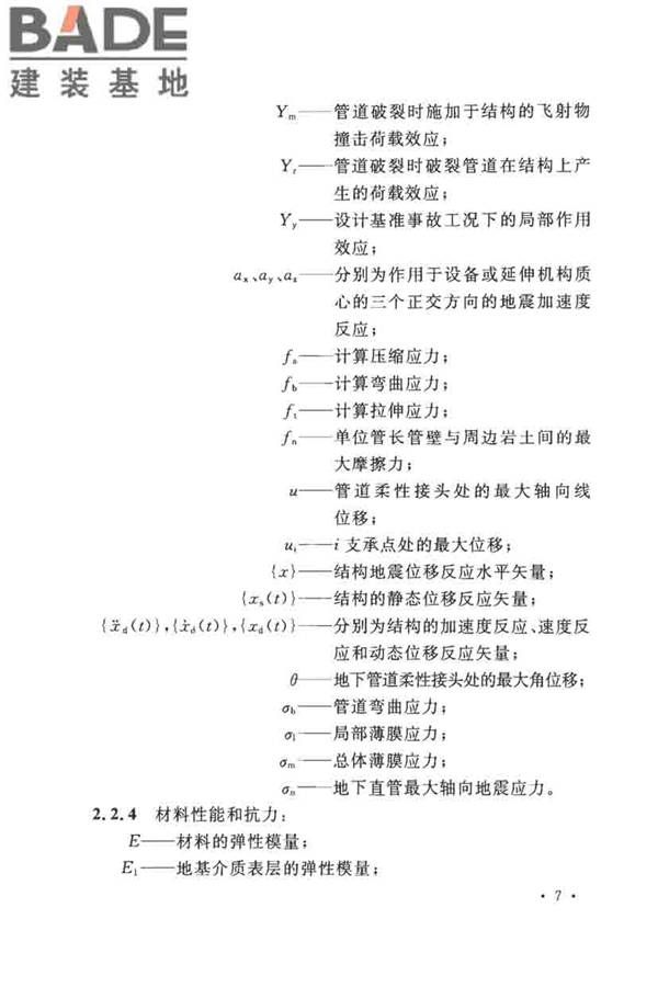 核电厂抗震设计标准_页面_019.jpg