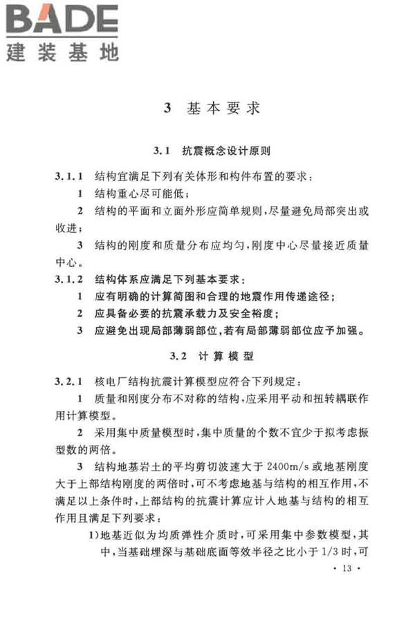 核电厂抗震设计标准_页面_025.jpg