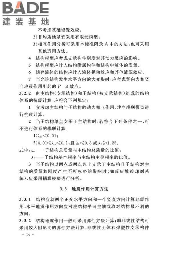 核电厂抗震设计标准_页面_026.jpg