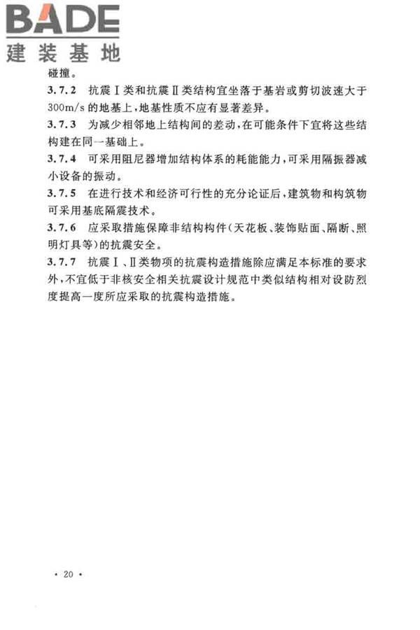 核电厂抗震设计标准_页面_032.jpg