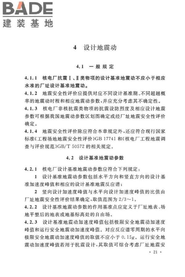 核电厂抗震设计标准_页面_033.jpg