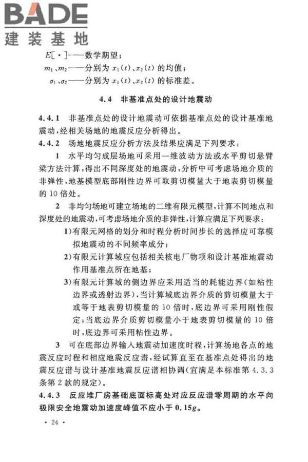 核电厂抗震设计标准_页面_036.jpg