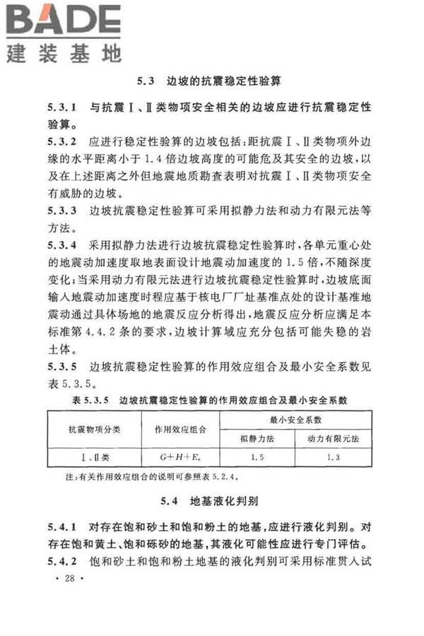 核电厂抗震设计标准_页面_040.jpg