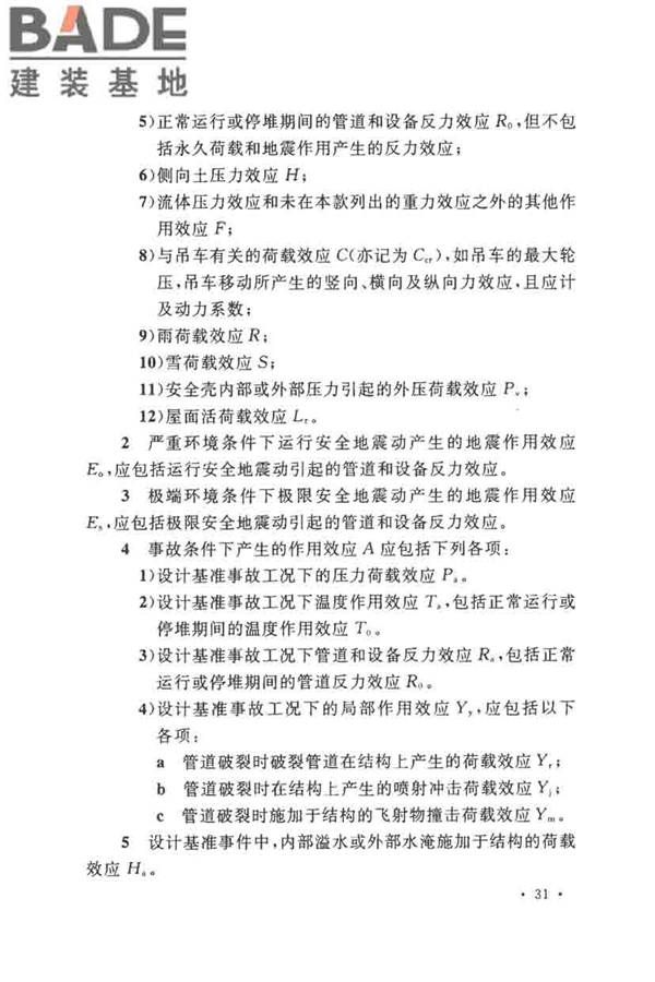 核电厂抗震设计标准_页面_043.jpg