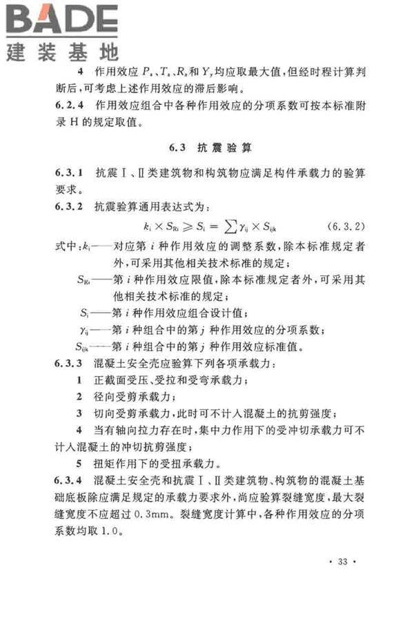 核电厂抗震设计标准_页面_045.jpg