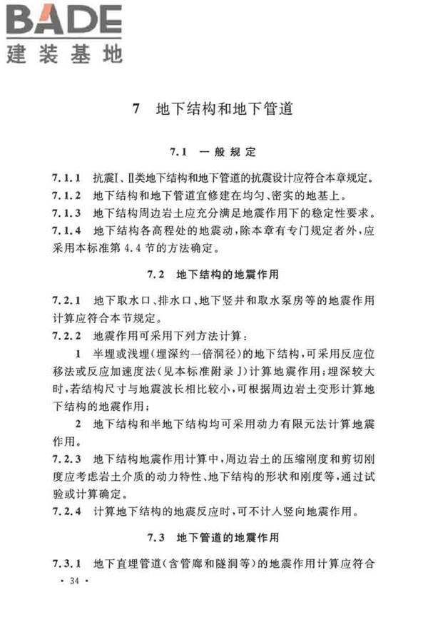 核电厂抗震设计标准_页面_046.jpg