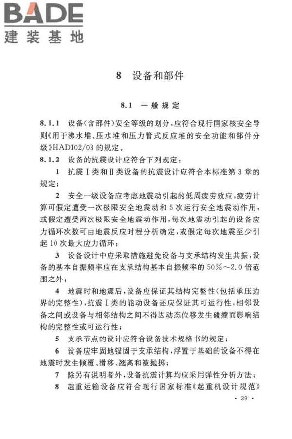 核电厂抗震设计标准_页面_051.jpg
