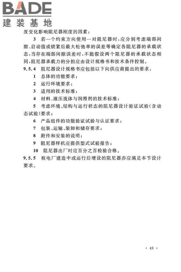 核电厂抗震设计标准_页面_061.jpg