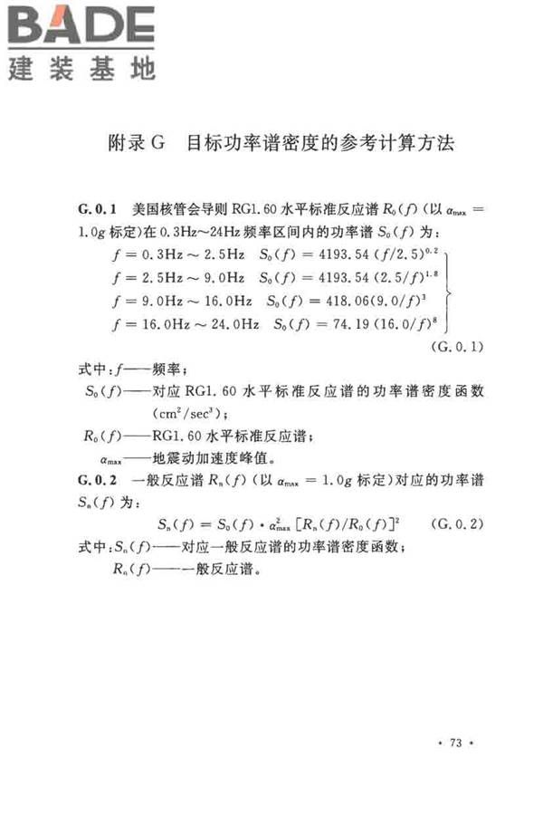 核电厂抗震设计标准_页面_085.jpg