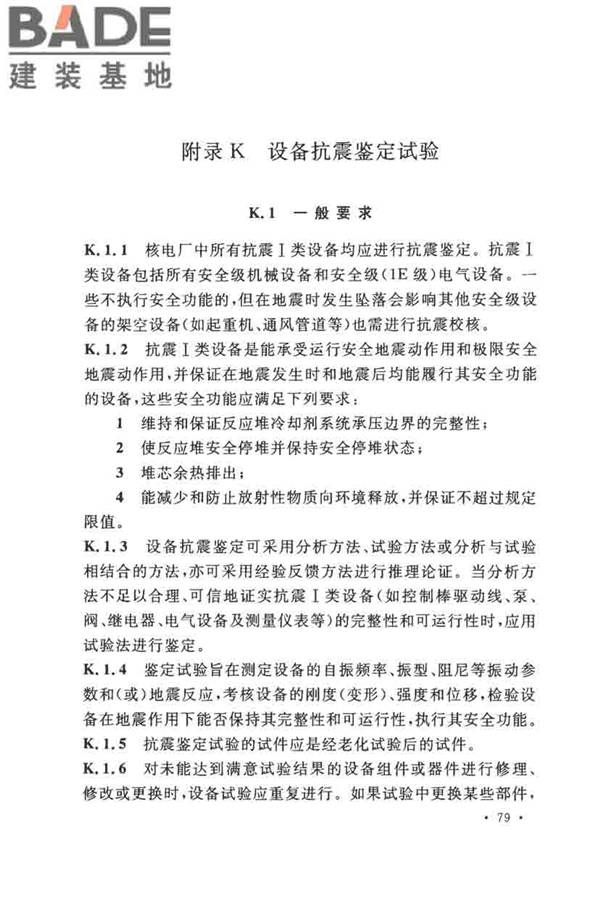 核电厂抗震设计标准_页面_091.jpg