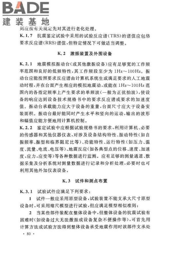 核电厂抗震设计标准_页面_092.jpg