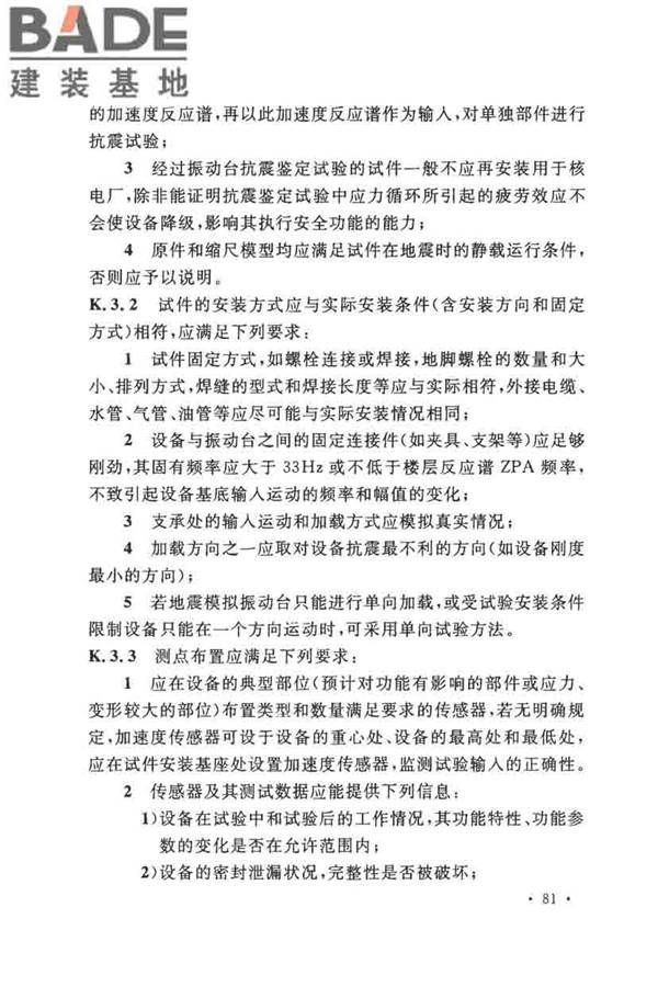 核电厂抗震设计标准_页面_093.jpg