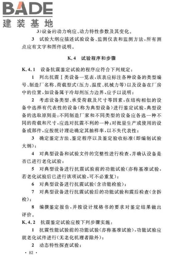 核电厂抗震设计标准_页面_094.jpg