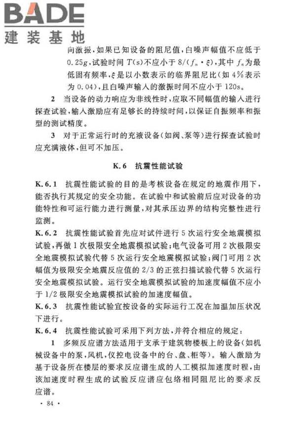 核电厂抗震设计标准_页面_096.jpg