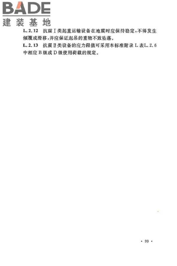核电厂抗震设计标准_页面_111.jpg