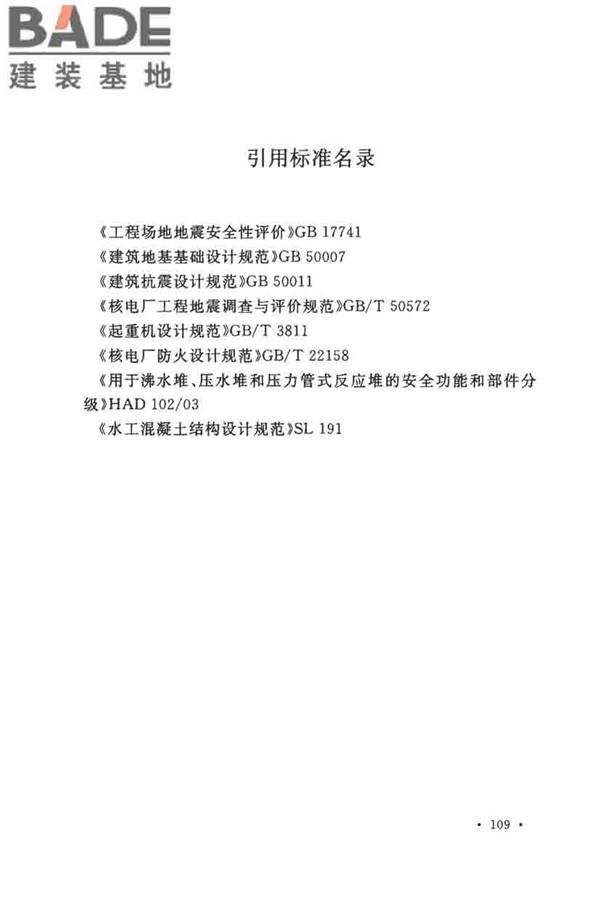 核电厂抗震设计标准_页面_121.jpg