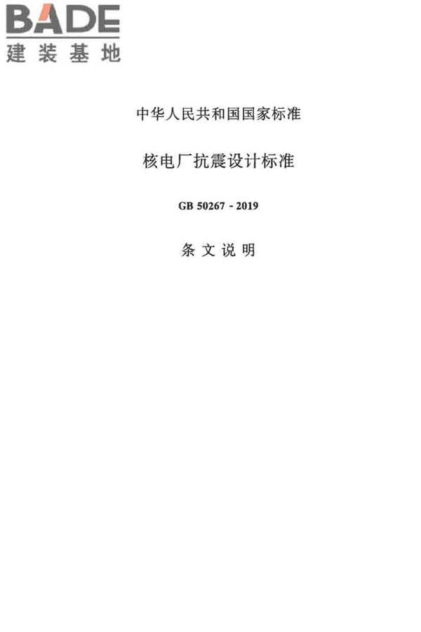 核电厂抗震设计标准_页面_122.jpg