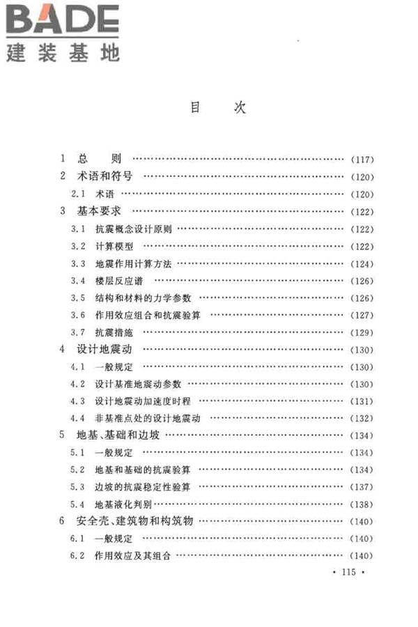 核电厂抗震设计标准_页面_124.jpg