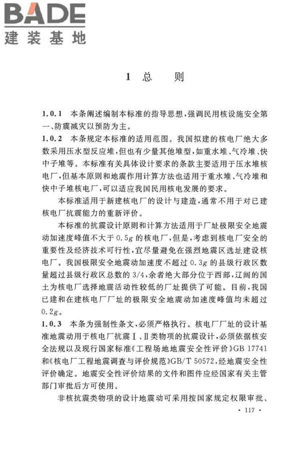 核电厂抗震设计标准_页面_126.jpg