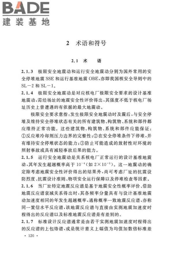 核电厂抗震设计标准_页面_129.jpg