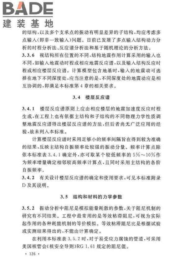 核电厂抗震设计标准_页面_135.jpg