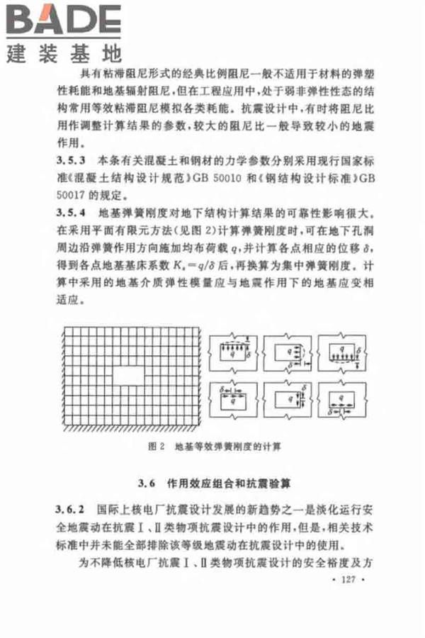 核电厂抗震设计标准_页面_136.jpg
