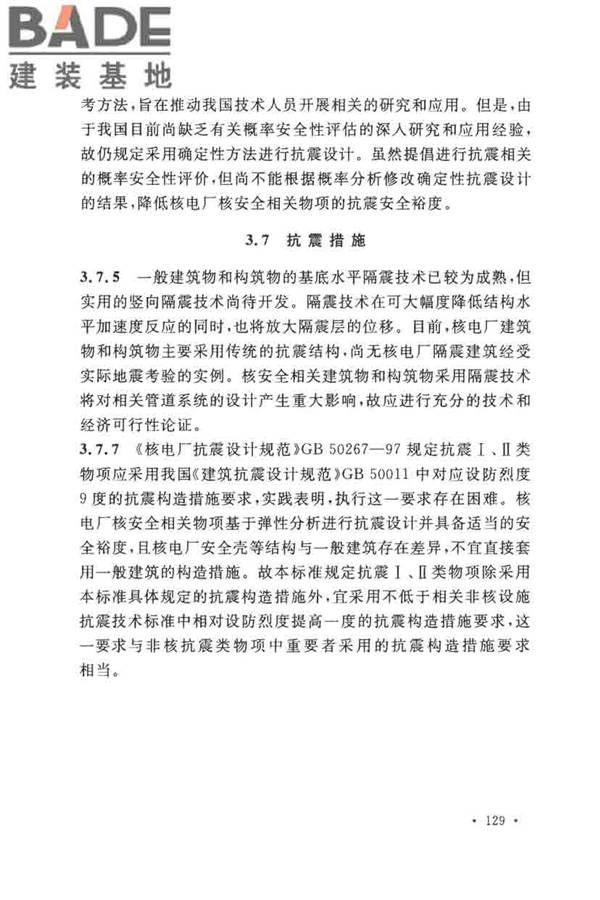 核电厂抗震设计标准_页面_138.jpg