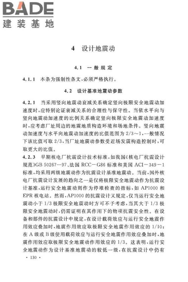 核电厂抗震设计标准_页面_139.jpg