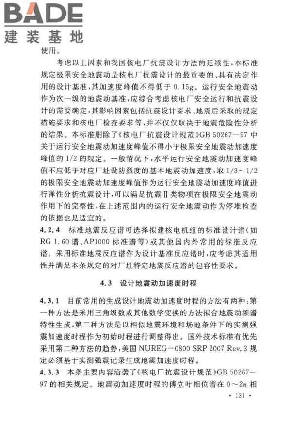 核电厂抗震设计标准_页面_140.jpg