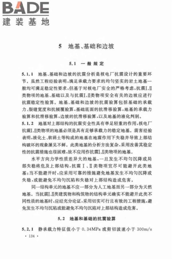 核电厂抗震设计标准_页面_143.jpg