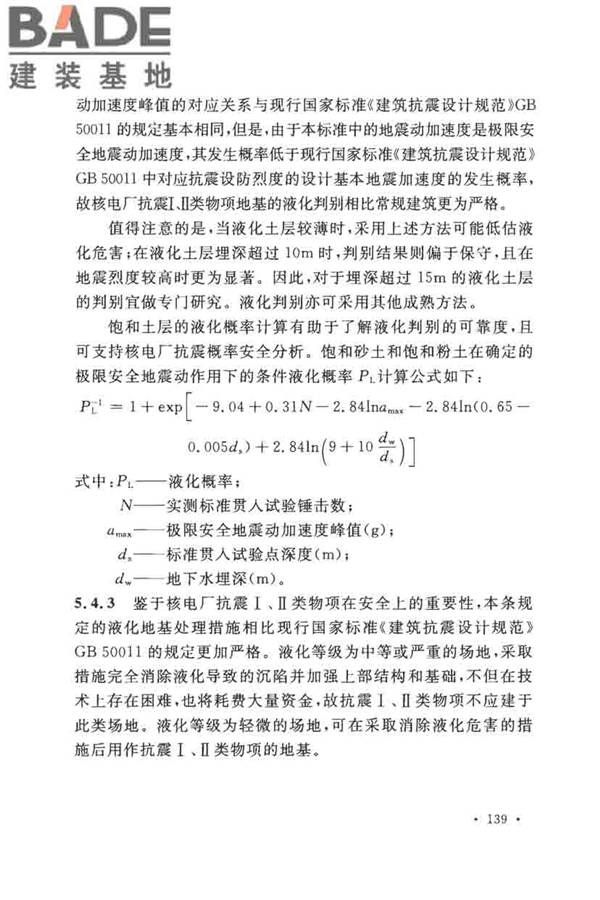 核电厂抗震设计标准_页面_148.jpg