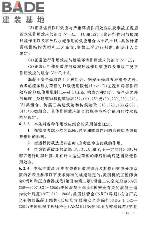 核电厂抗震设计标准_页面_150.jpg