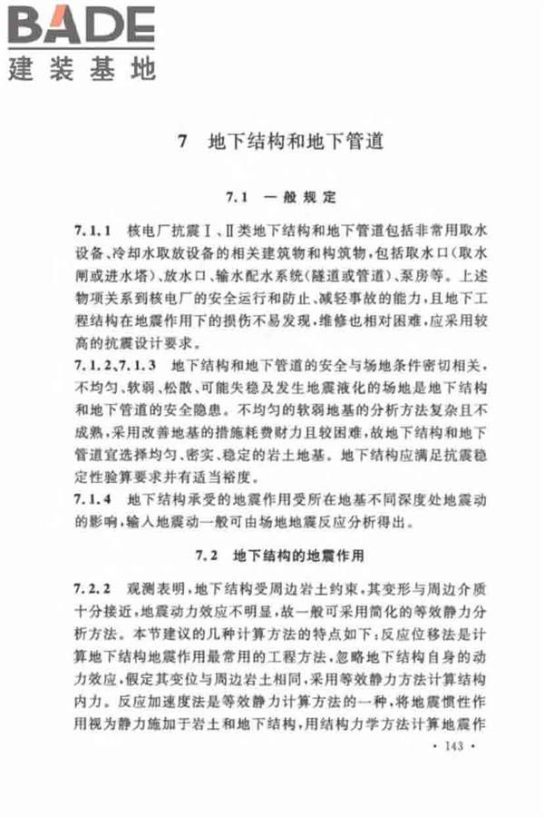 核电厂抗震设计标准_页面_152.jpg