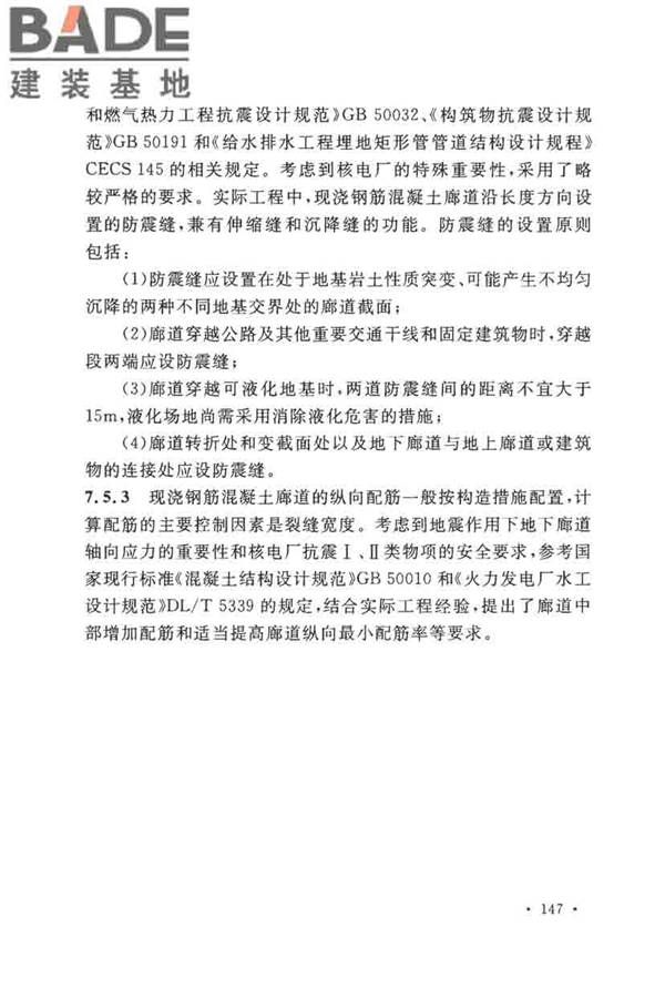 核电厂抗震设计标准_页面_156.jpg