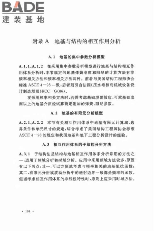 核电厂抗震设计标准_页面_173.jpg