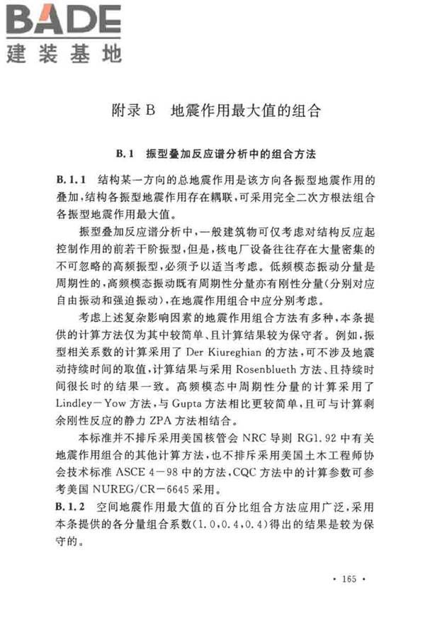 核电厂抗震设计标准_页面_174.jpg