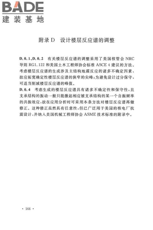 核电厂抗震设计标准_页面_175.jpg