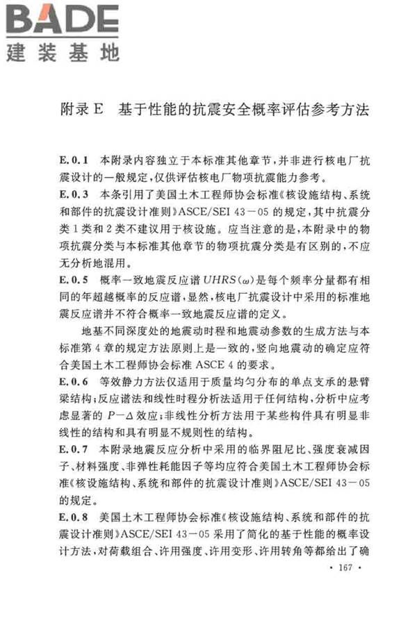 核电厂抗震设计标准_页面_176.jpg