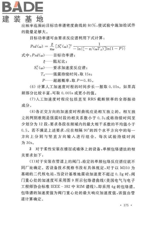 核电厂抗震设计标准_页面_184.jpg