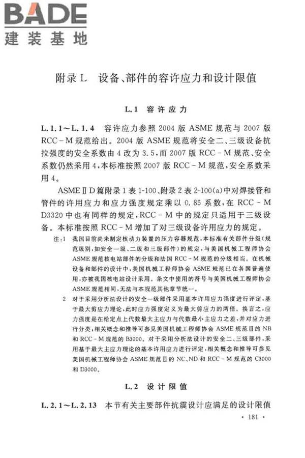 核电厂抗震设计标准_页面_190.jpg