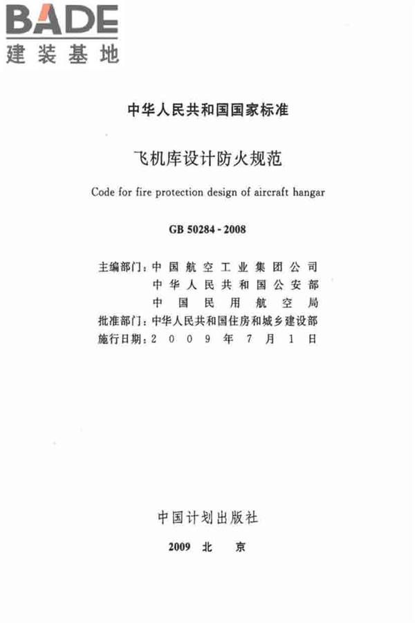 飞机库设计防火规范_页面_02.jpg