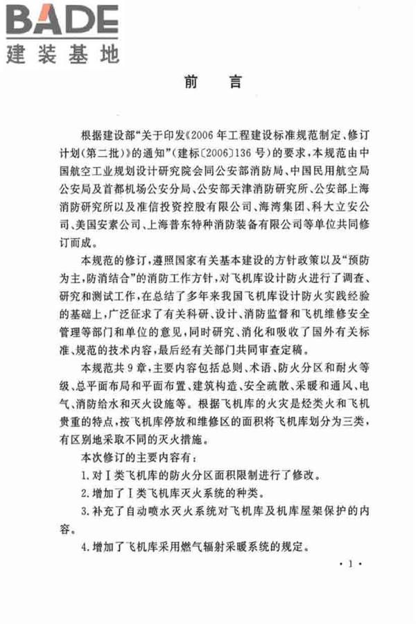飞机库设计防火规范_页面_05.jpg