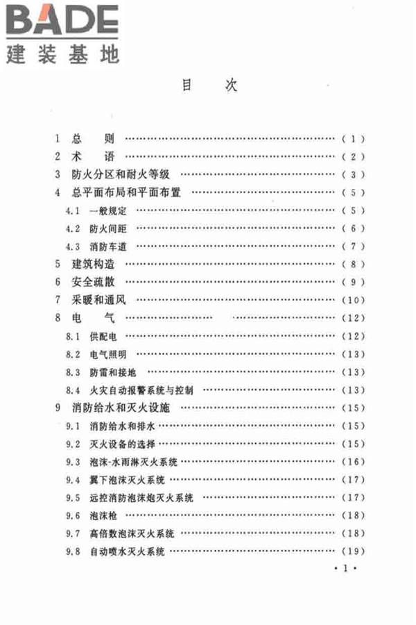 飞机库设计防火规范_页面_07.jpg