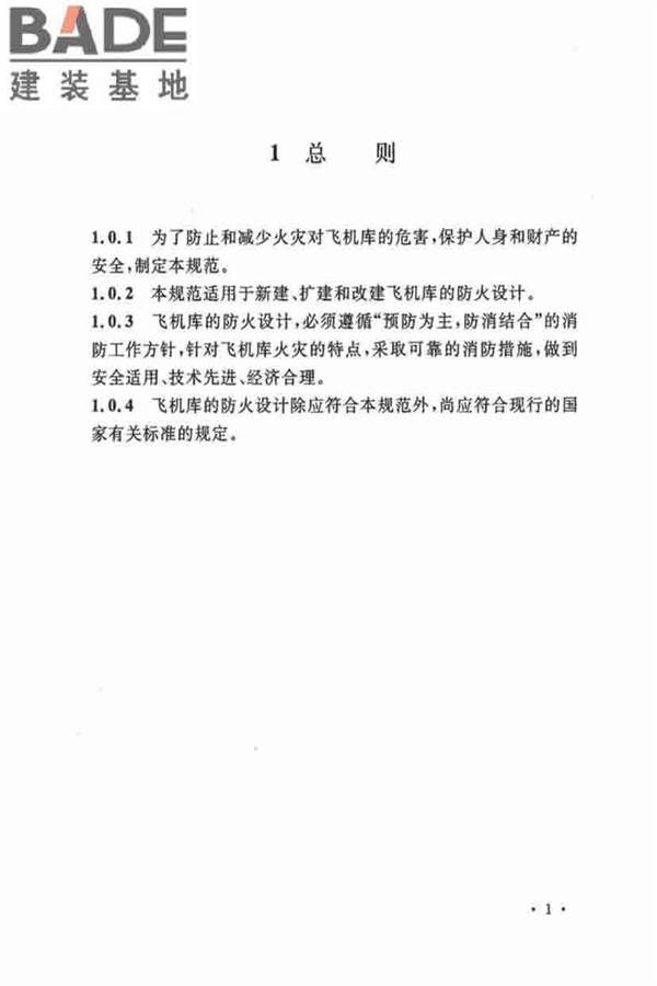 飞机库设计防火规范_页面_09.jpg