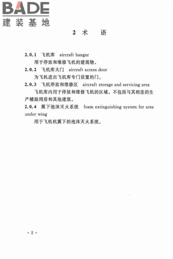 飞机库设计防火规范_页面_10.jpg